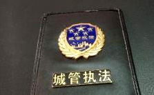 城管辦證