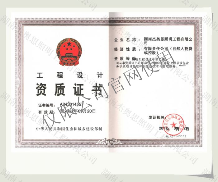 【湖南杰奧思】專項(xiàng)照明設(shè)計(jì)乙級(jí)資質(zhì)