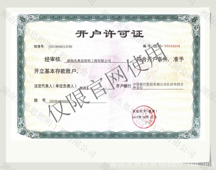 【湖南杰奧思】開(kāi)戶許可證